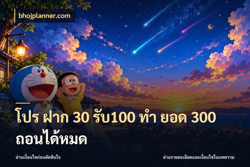 โปร ฝาก 30 รับ100 ทํา ยอด 300 ถอนได้หมด จับประเด็นยอดรับก่อนเลือกความสนุก สไตล์ bhojplanner.com