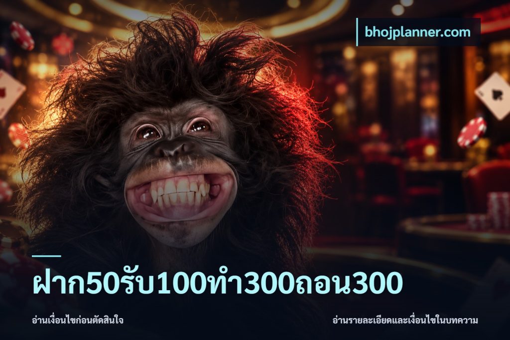 ฝาก50รับ100ทํา300ถอน300