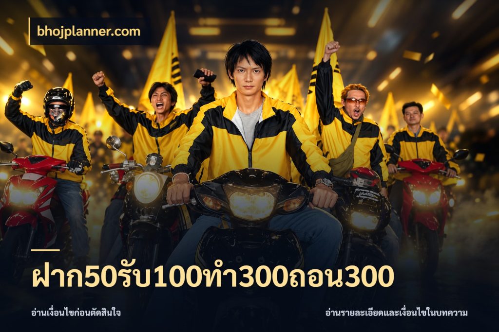 ฝาก50รับ100ทํา300ถอน300 สีสันของโปรฝากและยอดรับ กับ bhojplanner.com