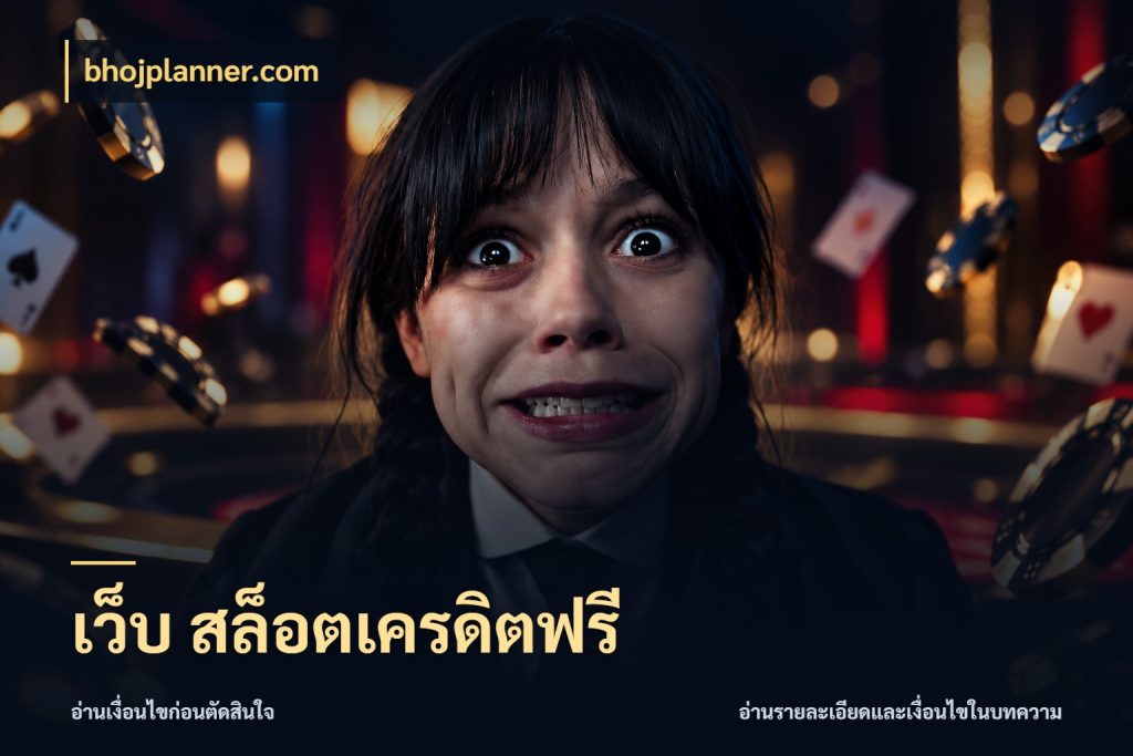 เว็บ สล็อตเครดิตฟรี สีสันของเครดิตฟรีและเกมแนวที่ชอบ กับ bhojplanner.com