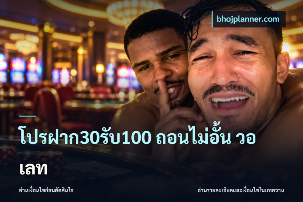 โปรฝาก30รับ100 ถอนไม่อั้น วอ เลท