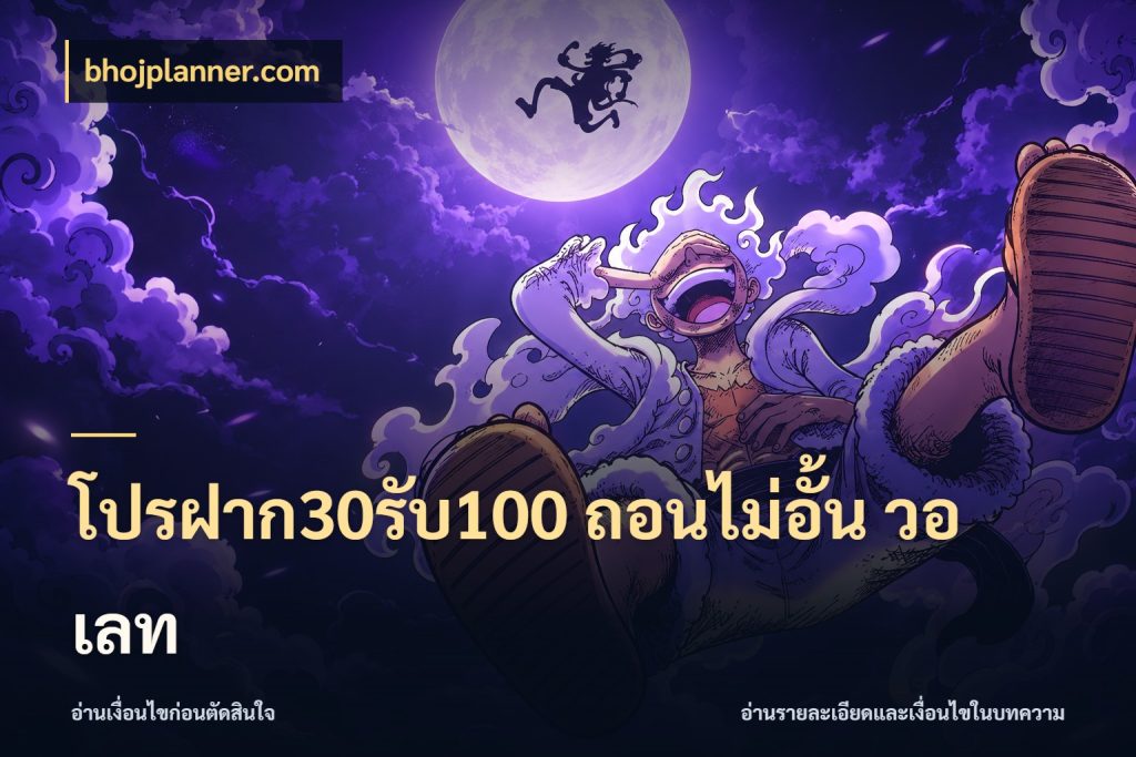 โปรฝาก30รับ100 ถอนไม่อั้น วอ เลท bhojplanner.com สนุกกับตัวเลือกโปรในสไตล์ของคุณ
