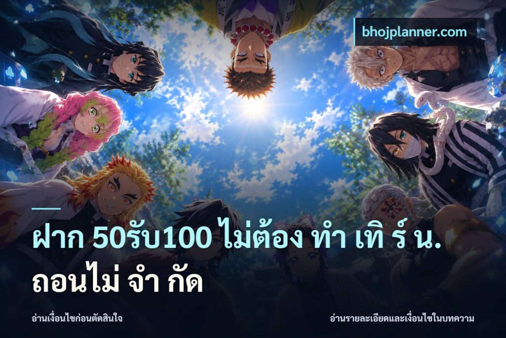 ฝาก 50รับ100 ไม่ต้อง ทํา เทิ ร์ น. ถอนไม่ จํา กัด