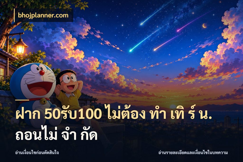 ฝาก 50รับ100 ไม่ต้อง ทํา เทิ ร์ น. ถอนไม่ จํา กัด เปิดมุมโปรให้เข้ากับเกมแนวโปรด สไตล์ bhojplanner.com