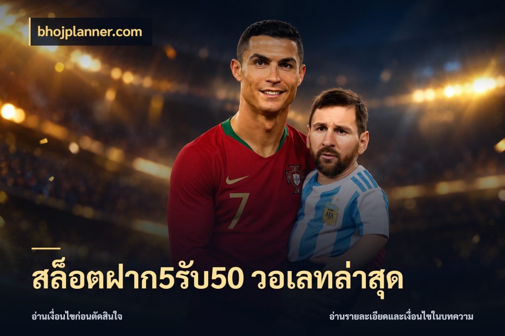 สล็อตฝาก5รับ50 วอเลทล่าสุด สนุกกับตัวเลือกโปรในสไตล์ของคุณ กับ bhojplanner.com