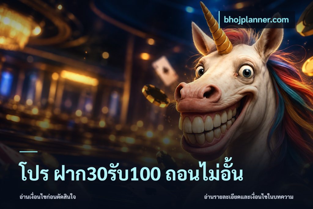 โปร ฝาก30รับ100 ถอนไม่อั้น