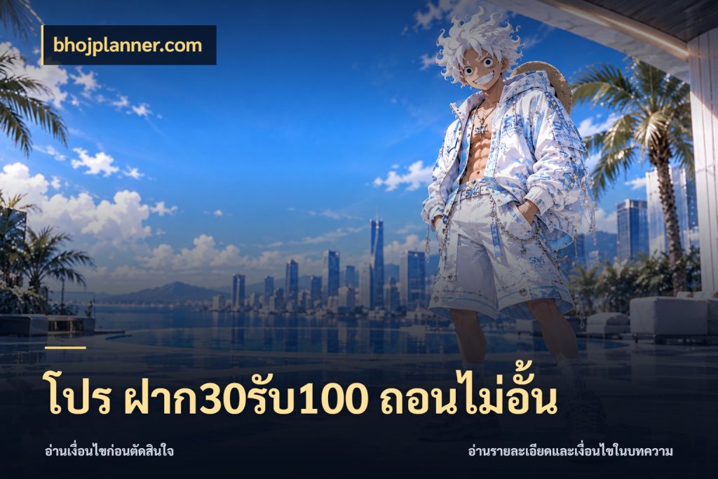 โปร ฝาก30รับ100 ถอนไม่อั้น bhojplanner.com โปรกับเกมที่ชอบเลือกให้ตรงสไตล์