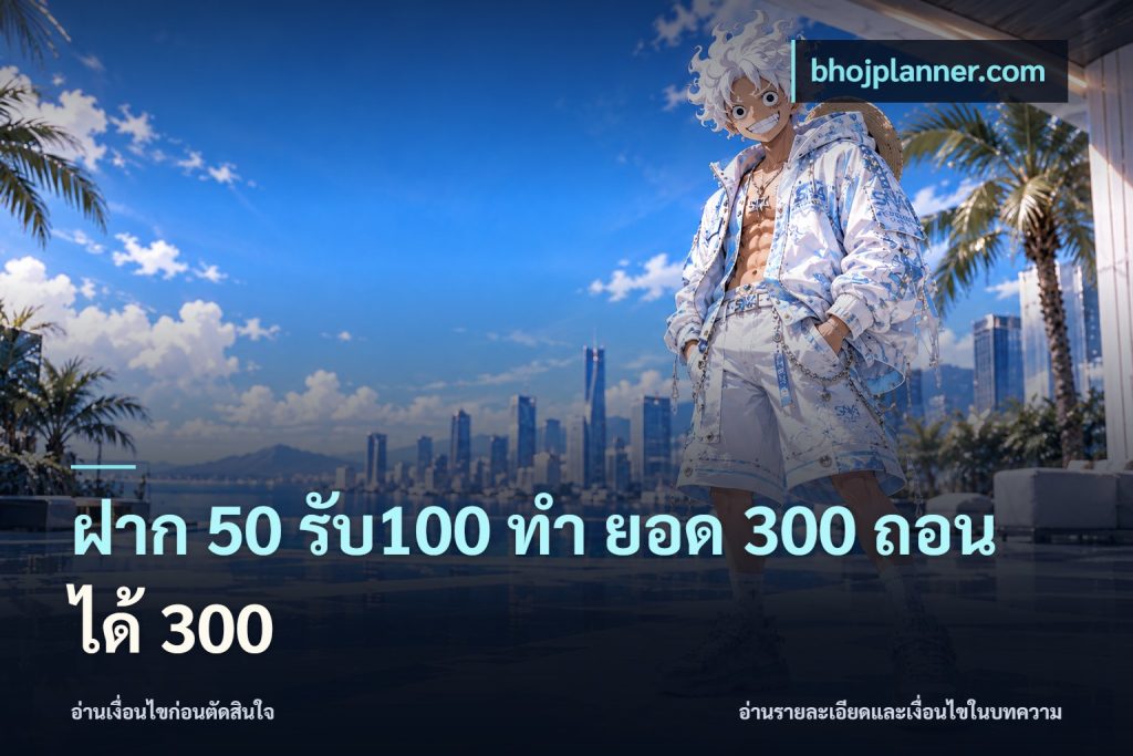 ฝาก 50 รับ100 ทํา ยอด 300 ถอนได้ 300