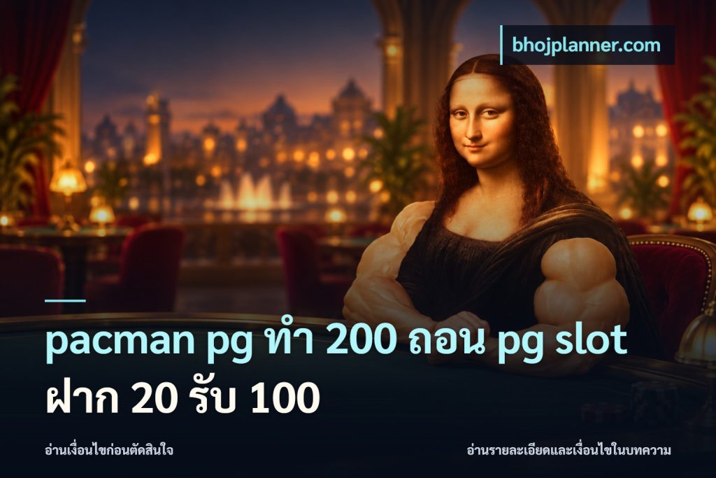 pacman pg ทํา 200 ถอน pg slot ฝาก 20 รับ 100