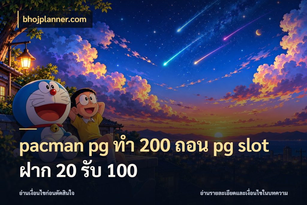 pacman pg ทํา 200 ถอน pg slot ฝาก 20 รับ 100 สายโบนัสเลือกจังหวะสนุกได้อย่างไร ในมุม bhojplanner.com