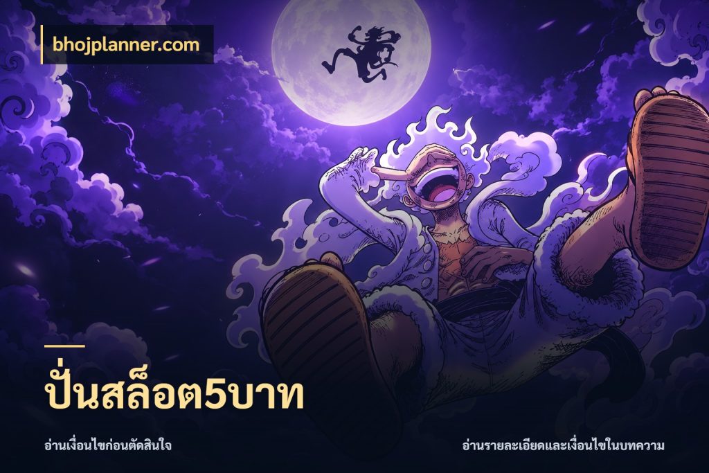 ปั่นสล็อต5บาท จำนวนเริ่มต้นกับรายละเอียดที่สายเกมสนใจ กับ bhojplanner.com