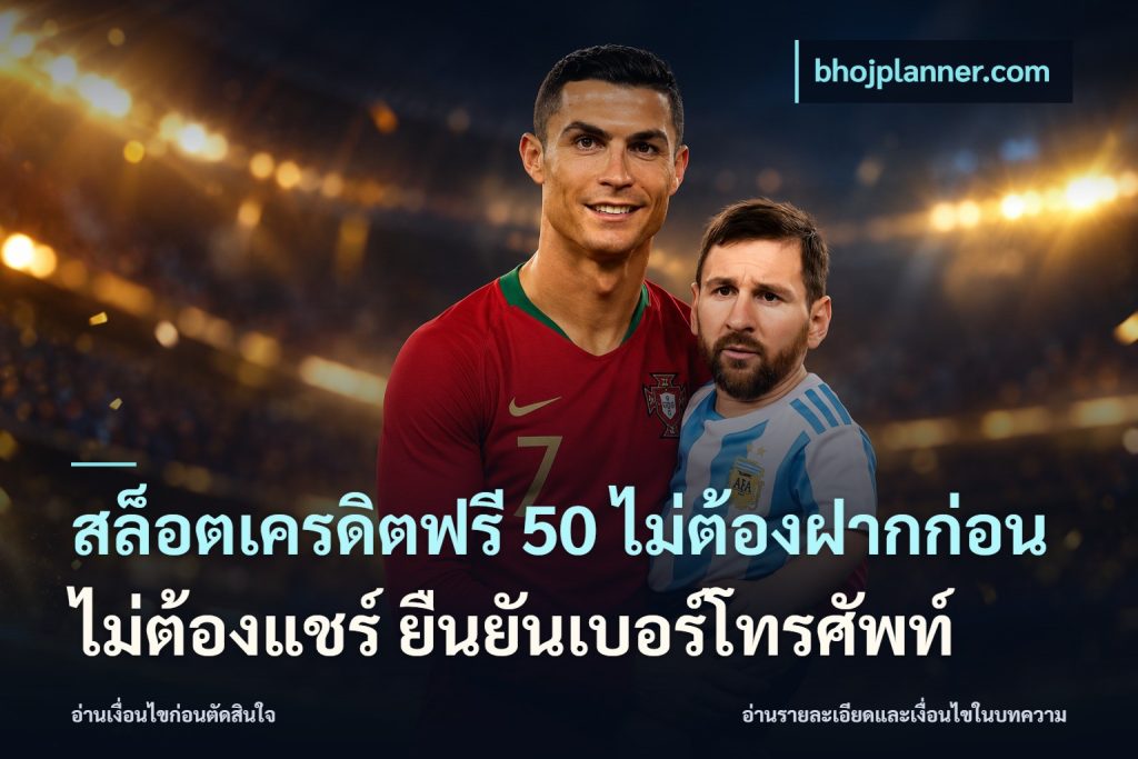 สล็อตเครดิตฟรี 50 ไม่ต้องฝากก่อน ไม่ต้องแชร์ ยืนยันเบอร์โทรศัพท์