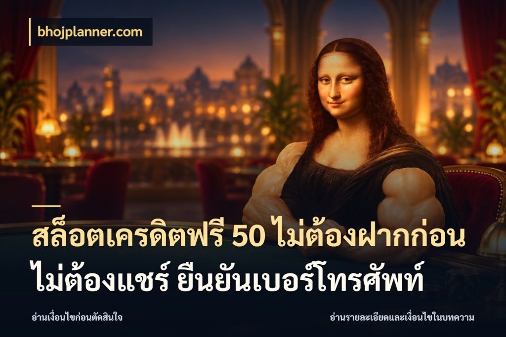 สล็อตเครดิตฟรี 50 ไม่ต้องฝากก่อน ไม่ต้องแชร์ ยืนยันเบอร์โทรศัพท์ สีสันของเครดิตฟรีและเกมแนวที่ชอบ ในมุม bhojplanner.com