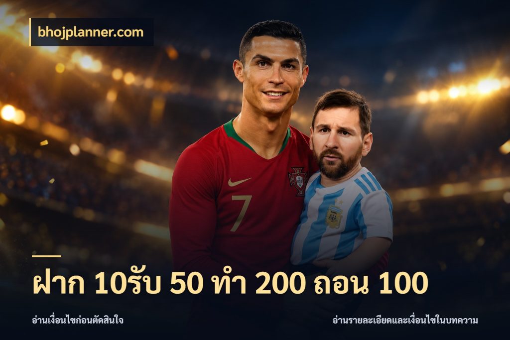 ฝาก 10รับ 50 ทํา 200 ถอน 100 โปรยอดรับที่สายเกมสนใจ ในมุม bhojplanner.com
