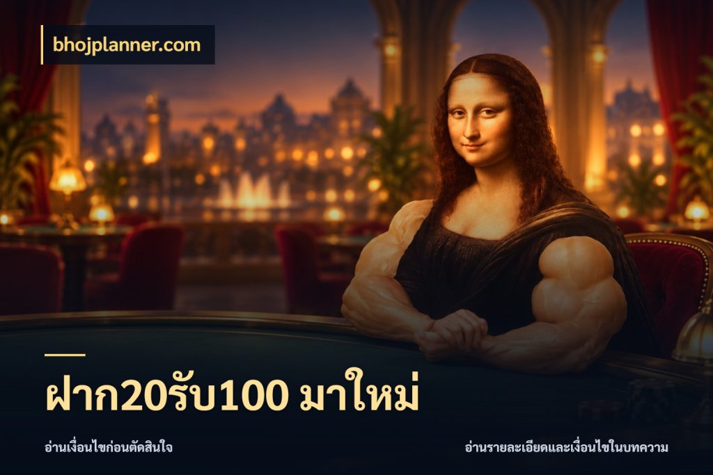 ฝาก20รับ100 มาใหม่ สีสันของโปรฝากและยอดรับ ในมุม bhojplanner.com