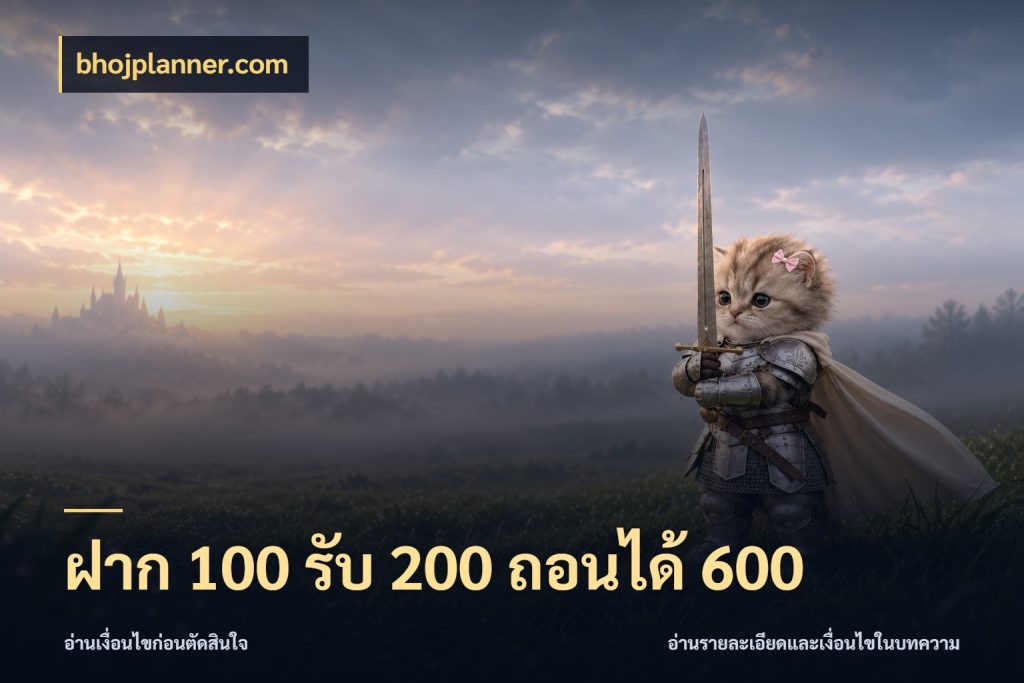 ฝาก 100 รับ 200 ถอนได้ 600 bhojplanner.com สีสันของโปรฝากและยอดรับ