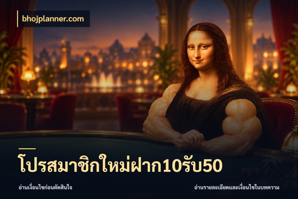 โปรสมาชิกใหม่ฝาก10รับ50 จุดเด่นของเครดิตที่คนชอบเกมอยากรู้ ในมุม bhojplanner.com