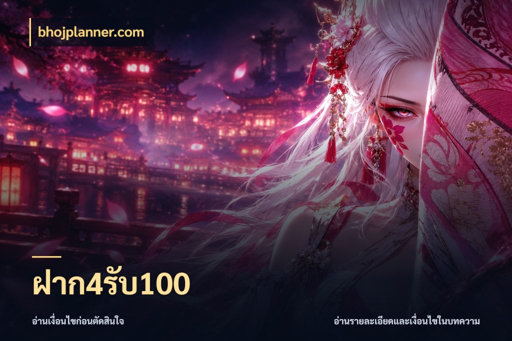 ฝาก4รับ100 ยอดฝากและยอดรับในมุมของคนชอบลุ้น กับ bhojplanner.com