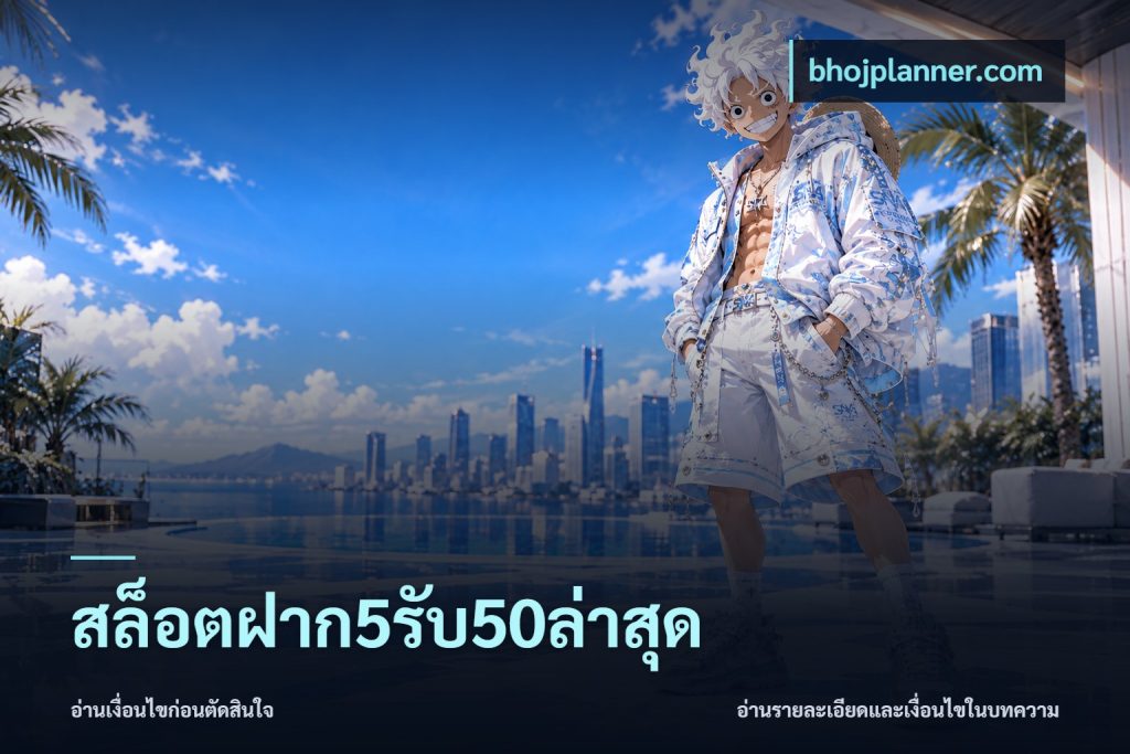 สล็อตฝาก5รับ50ล่าสุด
