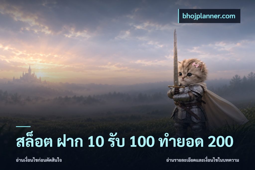 สล็อต ฝาก 10 รับ 100 ทำยอด 200