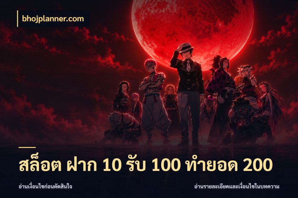 สล็อต ฝาก 10 รับ 100 ทำยอด 200 bhojplanner.com จับคู่โบนัสกับสไตล์เกมที่ชอบ