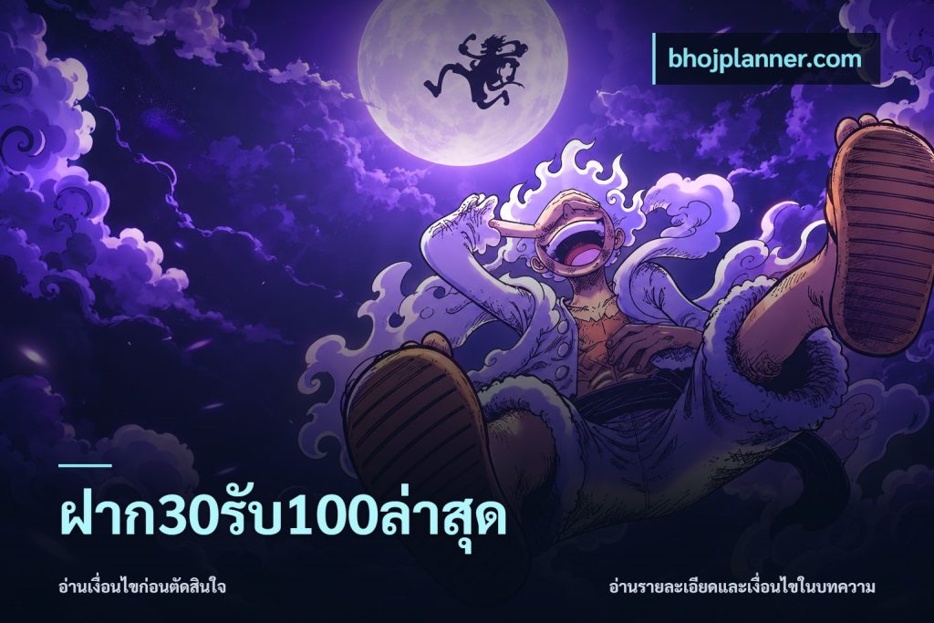 ฝาก30รับ100ล่าสุด