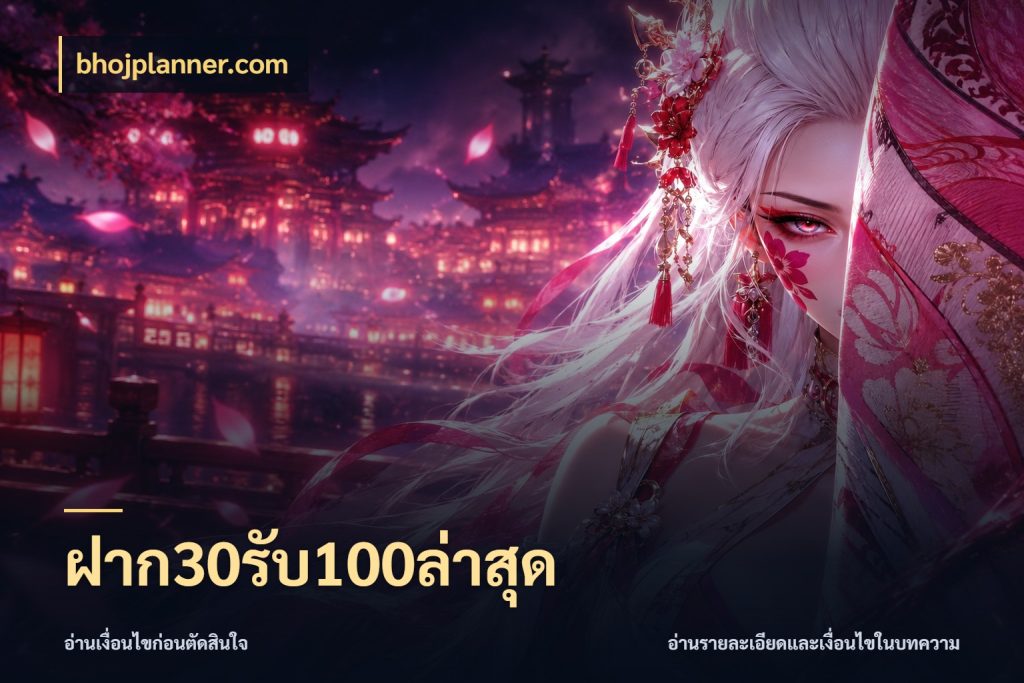 ฝาก30รับ100ล่าสุด bhojplanner.com เปิดมุมโปรให้เข้ากับเกมแนวโปรด