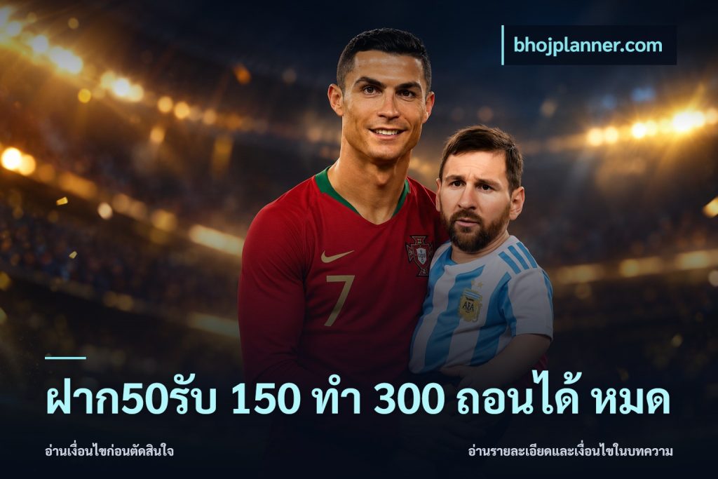 ฝาก50รับ 150 ทำ 300 ถอนได้ หมด