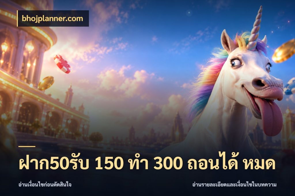 ฝาก50รับ 150 ทำ 300 ถอนได้ หมด จับคู่โบนัสกับสไตล์เกมที่ชอบ สไตล์ bhojplanner.com