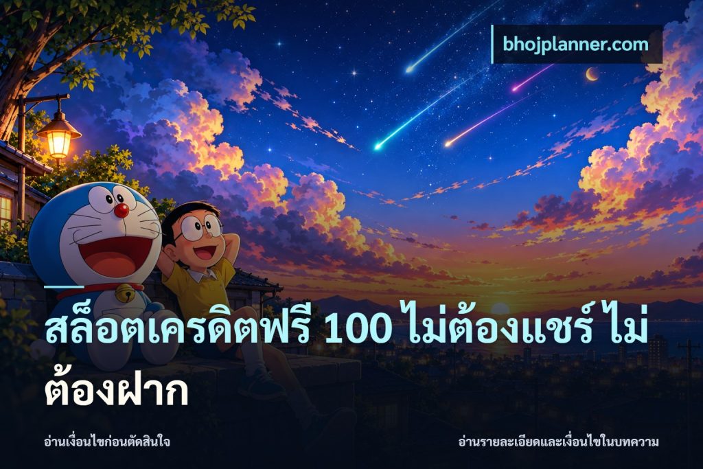 สล็อตเครดิตฟรี 100 ไม่ต้องแชร์ ไม่ต้องฝาก