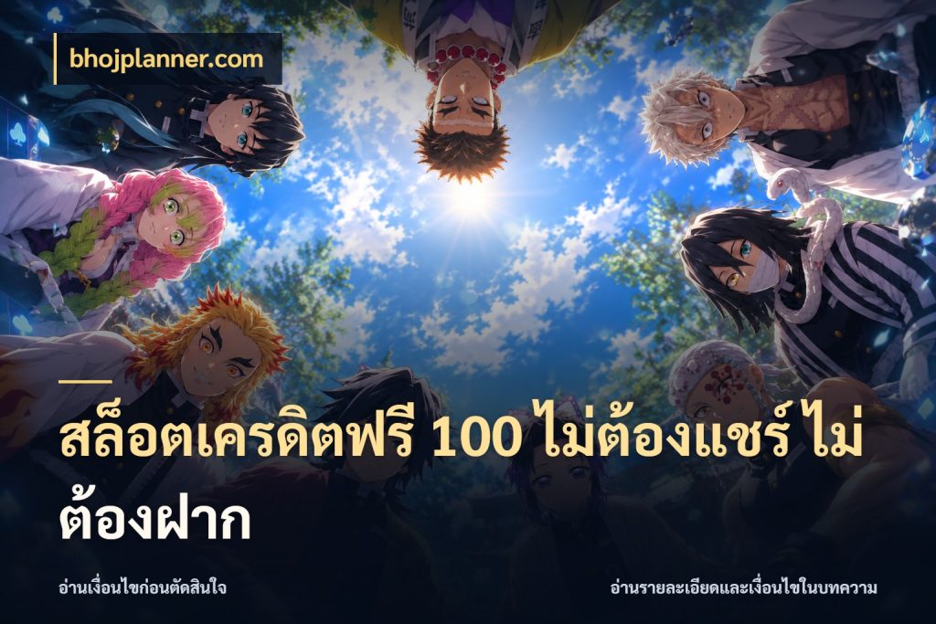สล็อตเครดิตฟรี 100 ไม่ต้องแชร์ ไม่ต้องฝาก สิทธิ์ที่สายโบนัสสนใจกับวิธีรับ กับ bhojplanner.com