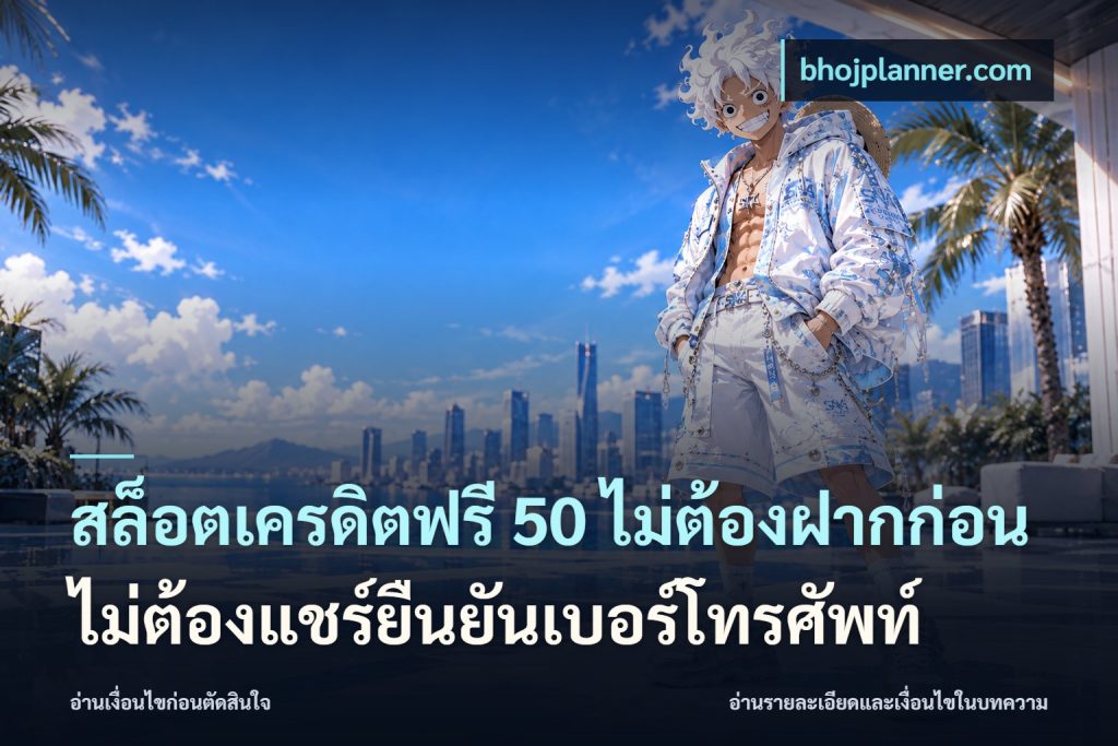 สล็อตเครดิตฟรี 50 ไม่ต้องฝากก่อนไม่ต้องแชร์ยืนยันเบอร์โทรศัพท์