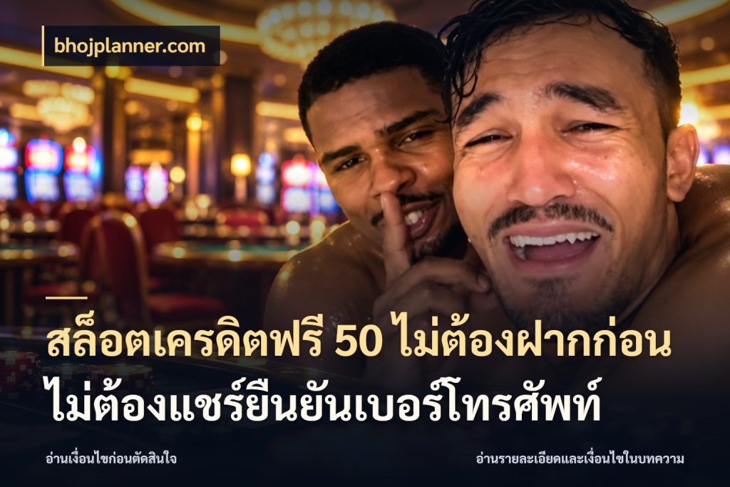 สล็อตเครดิตฟรี 50 ไม่ต้องฝากก่อนไม่ต้องแชร์ยืนยันเบอร์โทรศัพท์ เครดิตแต่ละรูปแบบมีมุมไหนให้ดู กับ bhojplanner.com