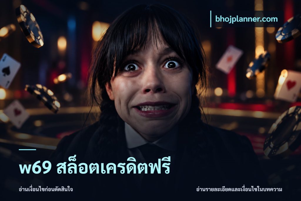 w69 สล็อตเครดิตฟรี
