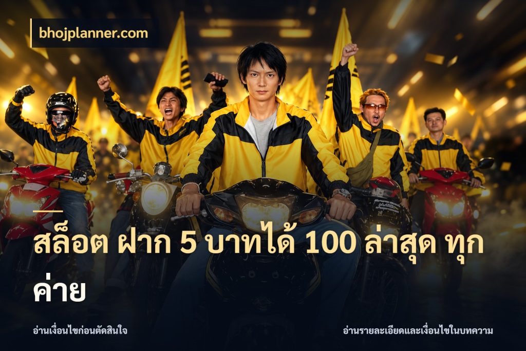 สล็อต ฝาก 5 บาทได้ 100 ล่าสุด ทุกค่าย ยอดฝากและยอดรับในมุมของคนชอบลุ้น ในมุม bhojplanner.com