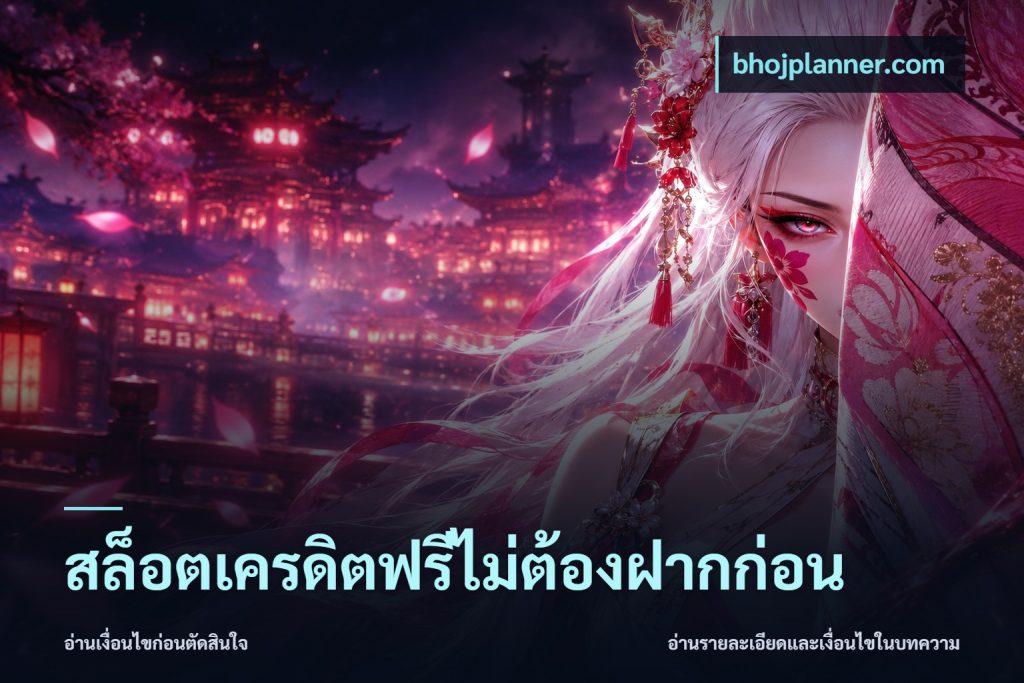 สล็อตเครดิตฟรีไม่ต้องฝากก่อน