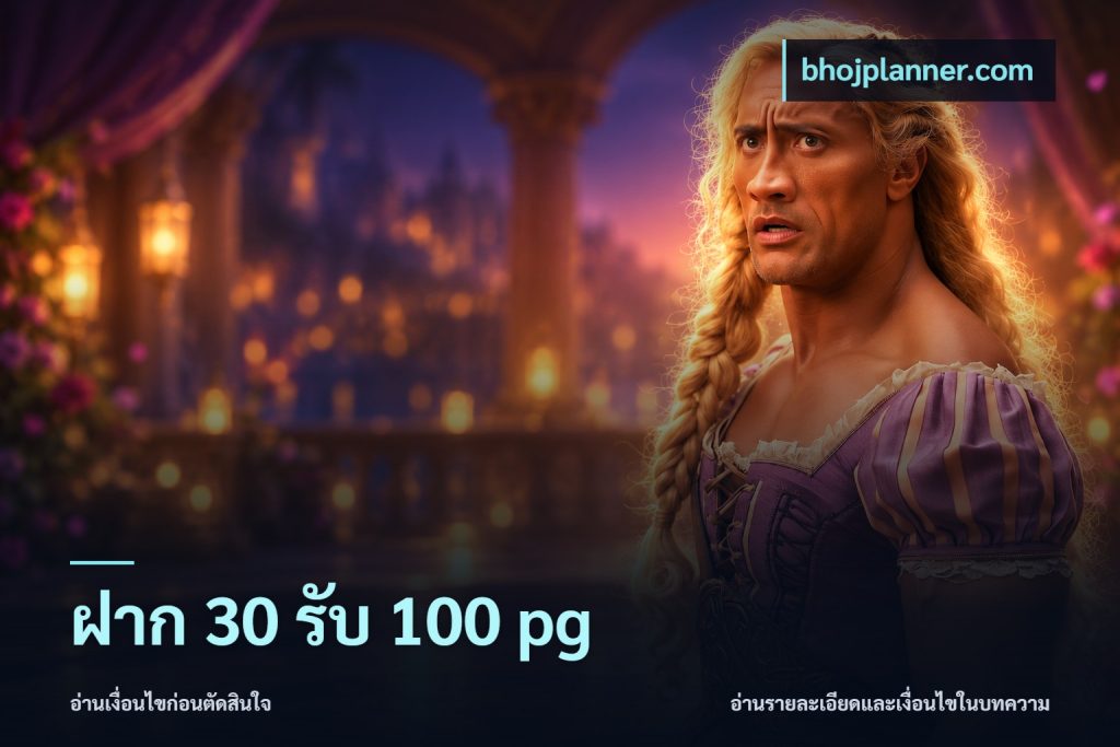 ฝาก 30 รับ 100 pg