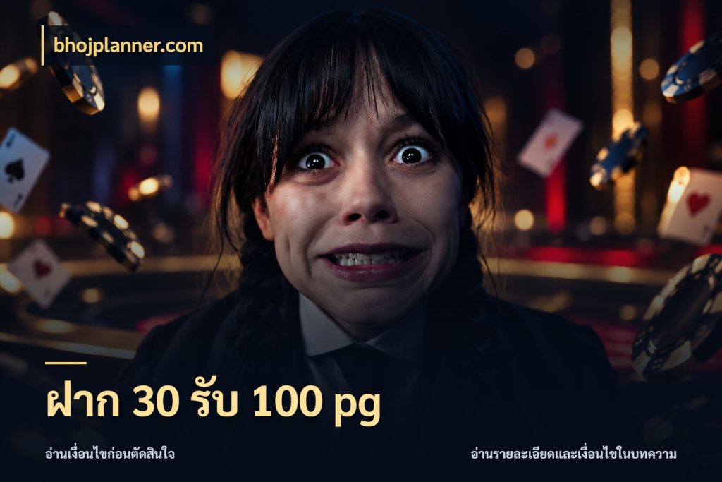 ฝาก 30 รับ 100 pg สีสันของโปรฝากและยอดรับ สไตล์ bhojplanner.com