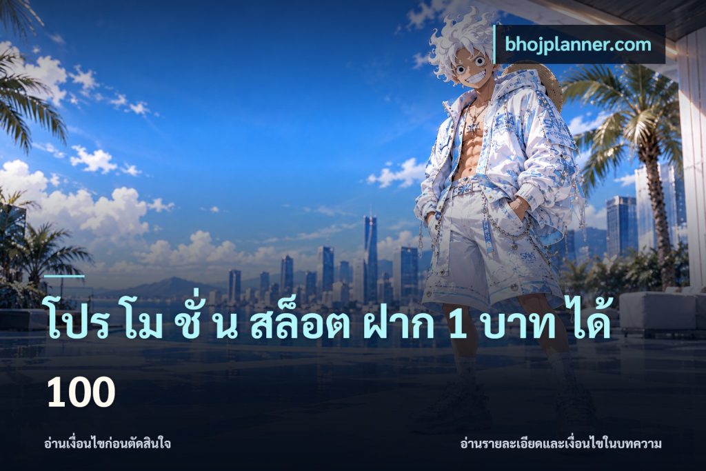 โปร โม ชั่ น สล็อต ฝาก 1 บาท ได้ 100