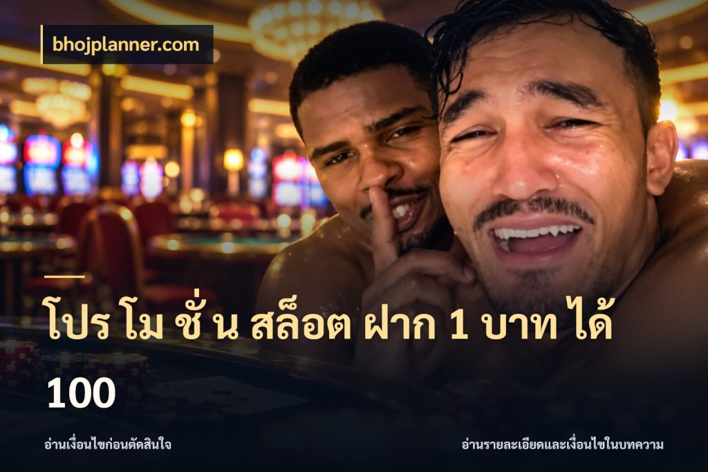โปร โม ชั่ น สล็อต ฝาก 1 บาท ได้ 100 bhojplanner.com โปรกับเกมที่ชอบเลือกให้ตรงสไตล์