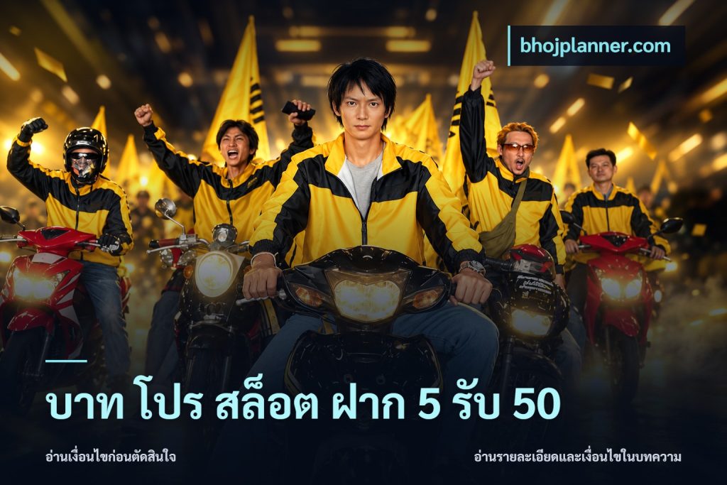 บาท โปร สล็อต ฝาก 5 รับ 50
