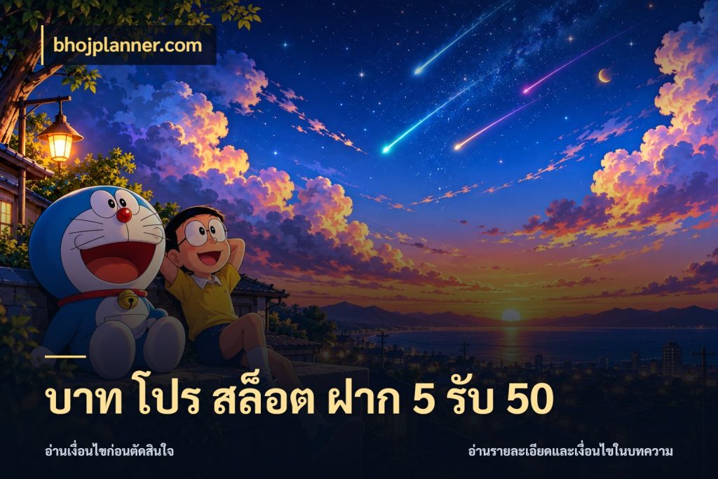 บาท โปร สล็อต ฝาก 5 รับ 50 จับประเด็นยอดรับก่อนเลือกความสนุก ในมุม bhojplanner.com