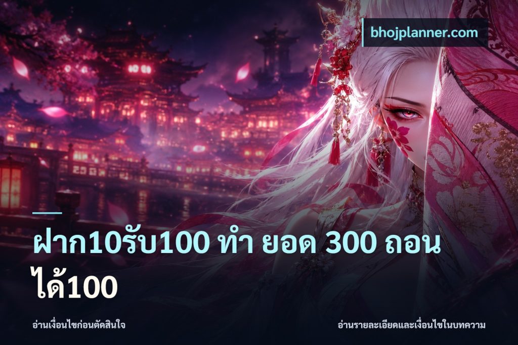 ฝาก10รับ100 ทํา ยอด 300 ถอนได้100