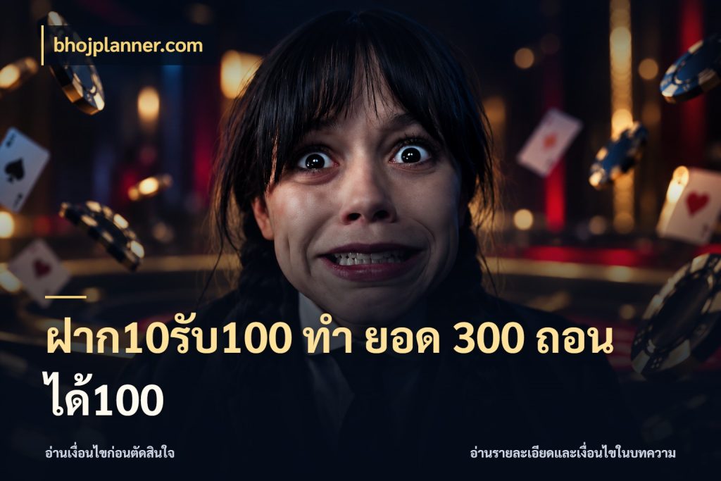 ฝาก10รับ100 ทํา ยอด 300 ถอนได้100 bhojplanner.com สีสันของโปรฝากและยอดรับ