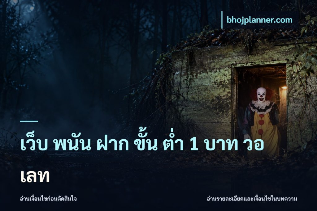 เว็บ พนัน ฝาก ขั้น ต่ำ 1 บาท วอ เลท