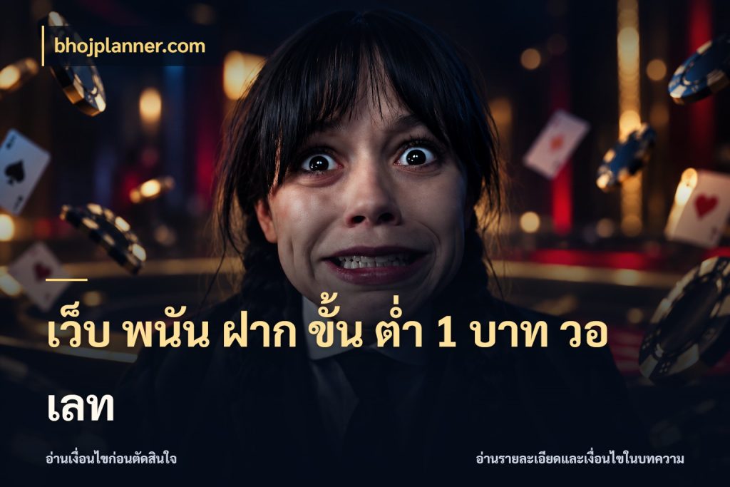 เว็บ พนัน ฝาก ขั้น ต่ำ 1 บาท วอ เลท bhojplanner.com สายทุนน้อยเลือกความสนุกให้พอดี