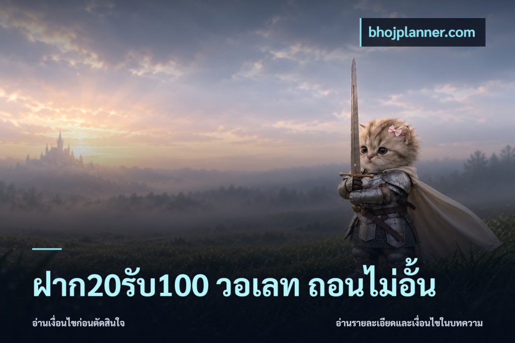 ฝาก20รับ100 วอเลท ถอนไม่อั้น