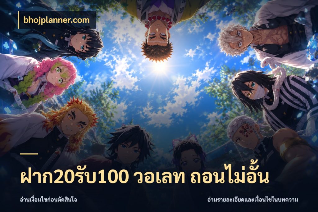 ฝาก20รับ100 วอเลท ถอนไม่อั้น สนุกกับตัวเลือกโปรในสไตล์ของคุณ ในมุม bhojplanner.com