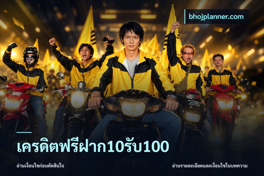 เครดิตฟรีฝาก10รับ100