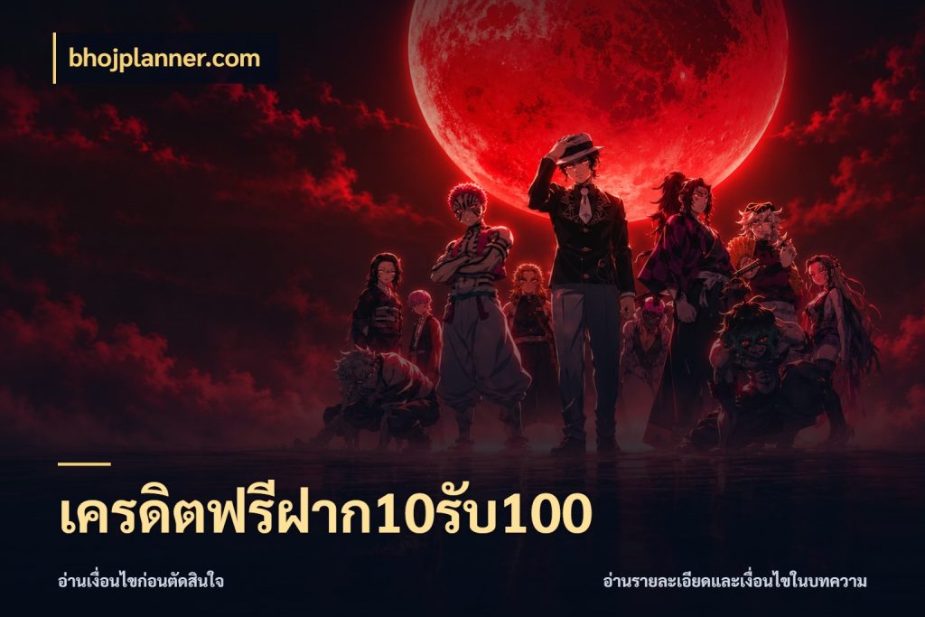 เครดิตฟรีฝาก10รับ100 สายโบนัสเลือกจังหวะสนุกได้อย่างไร สไตล์ bhojplanner.com